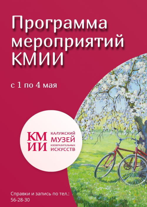 Программа мероприятий музея с 1 по 4 мая Культура Калужской области