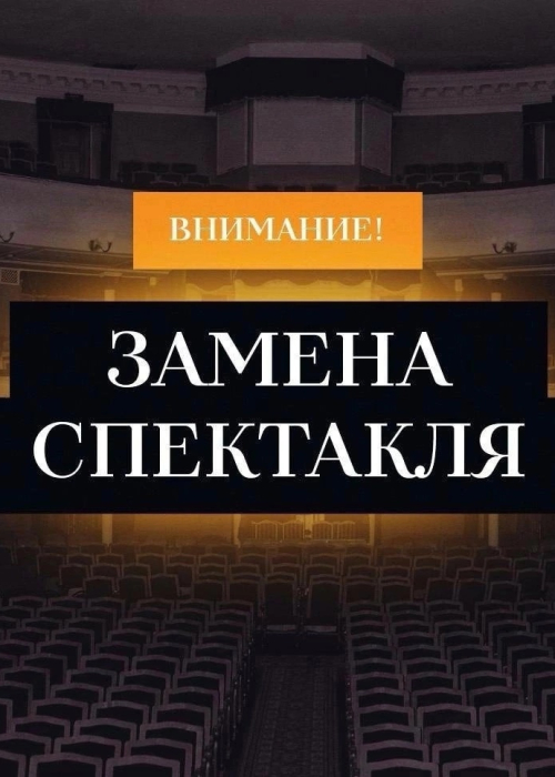 Замена спектакля Культура Калужской области