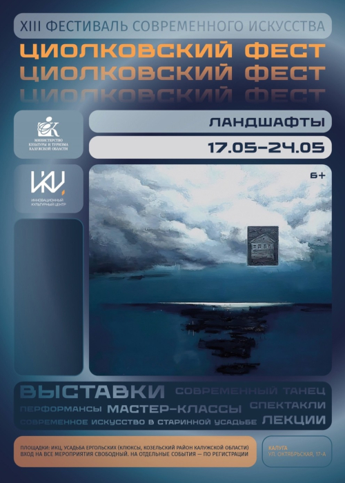 XIII Фестиваль современного искусства «Циолковский Фест» Культура Калужской области