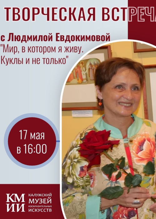 Творческая встреча с Людмилой Евдокимовой — "Мир, в котором я живу. Куклы и не только" Культура Калужской области