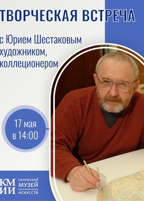 Творческая встреча с Юрием Владимировичем Шестаковым Культура Калужской области