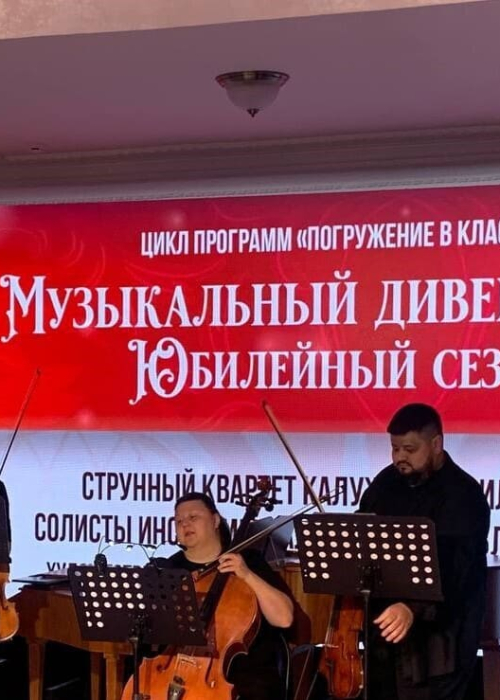 «Музыкальный дивертисмент. Юбилейный сезон». Культура Калужской области