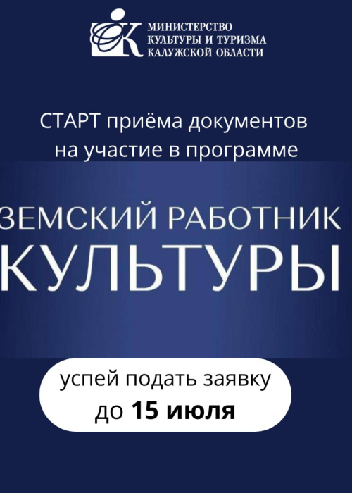 «Земский работник культуры»: успевай подать заявку до 15 июля! Культура Калужской области