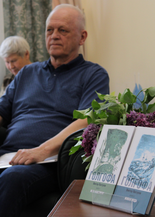 Презентация поэтического сборника В. С. Пастухова «Голгофа» Культура Калужской области