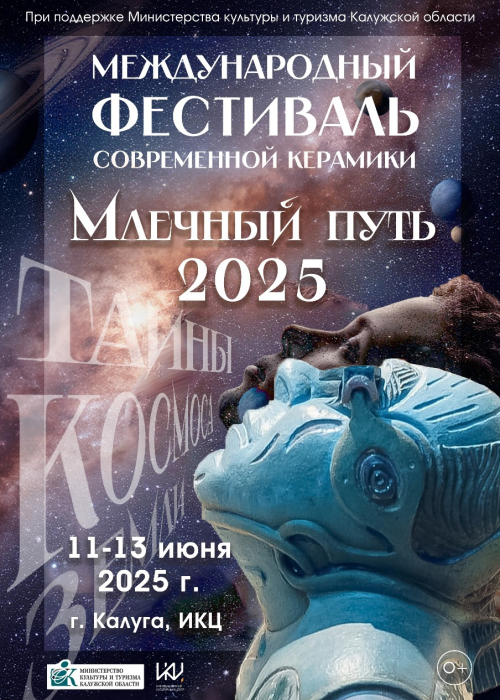 Международный фестиваль современной керамики «Млечный Путь» Культура Калужской области