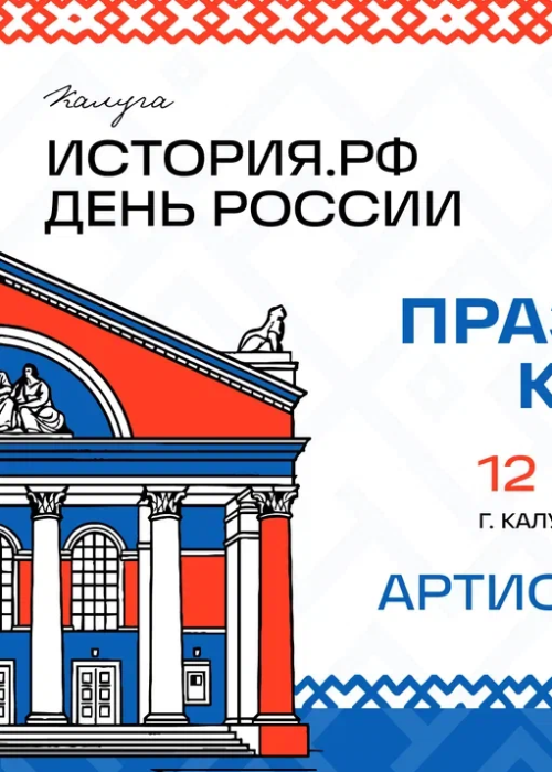 С 11 по 12 июня в Калуге пройдет масштабный форум Российского военно-исторического общества «История.РФ. День России». Культура Калужской области