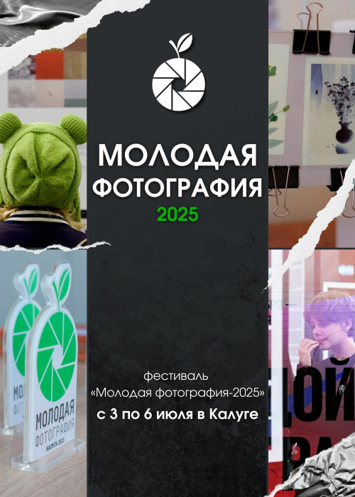 Фестиваль «Молодая фотография 2025» с 3 по 6 июля в ИКЦ! Культура Калужской области