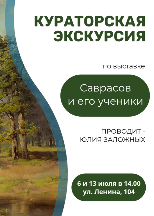 Кураторская экскурсия по выставке "Саврасов и его ученики" Культура Калужской области