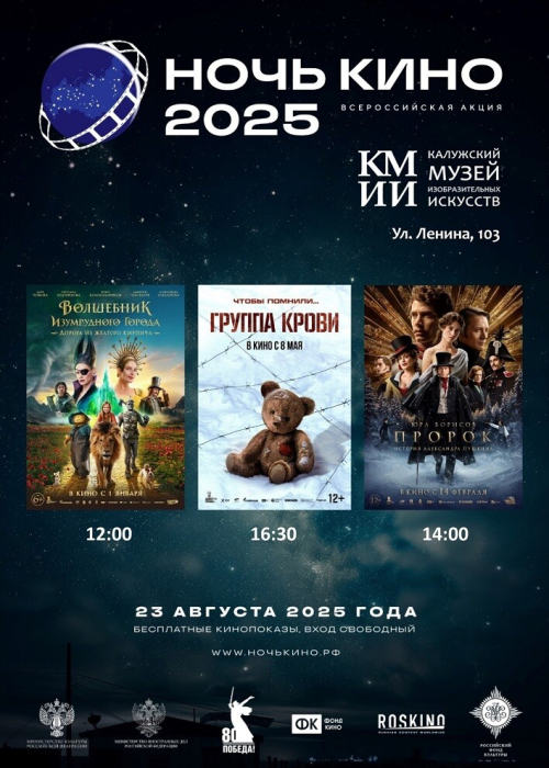 Кинопоказы в рамках Всероссийской акции «Ночь кино» – 2025 Культура Калужской области