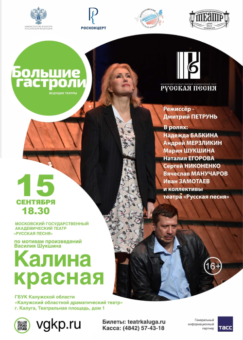 🎭 15 сентября в Калужском областном драматическом театре состоятся Большие гастроли! Культура Калужской области