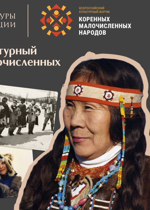 Первый Всероссийский культурный форум коренных малочисленных народов России пройдет в четырех федеральных округах Культура Калужской области
