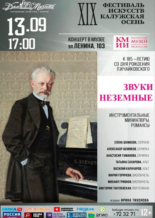 Концерт, посвящённый творчеству П.И.Чайковского «Звуки неземные» Культура Калужской области
