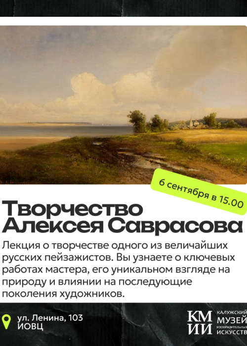 Лекция «Творчество Алексея Саврасова» Культура Калужской области