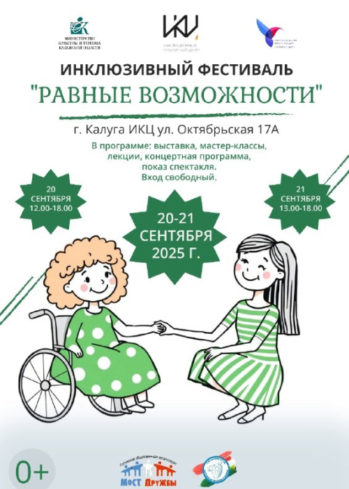 Инклюзивный фестиваль Культура Калужской области