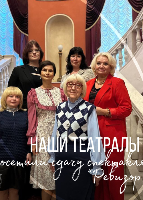 🎭 Сегодня «Ревизора» увидели первыми — наши самые преданные зрители! Культура Калужской области