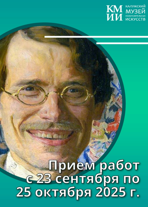 Прием работ на Областную итоговую выставку-конкурс на соискание премии им. Афанасия Куликова-2025 Культура Калужской области