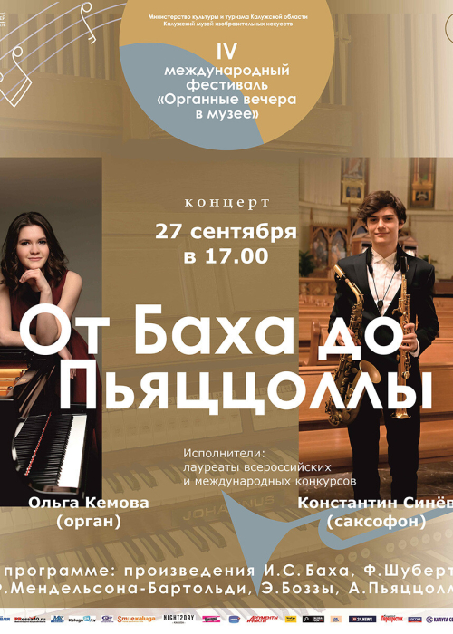 Органный концерт «От Баха до Пьяццоллы» Культура Калужской области