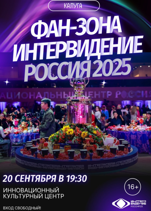 Калуга готовится к гранд-финалу «Интервидения» Культура Калужской области