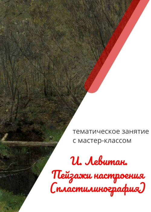 Тематическое занятие с мастер-классом "И. Левитан. Пейзажи настроения" Культура Калужской области