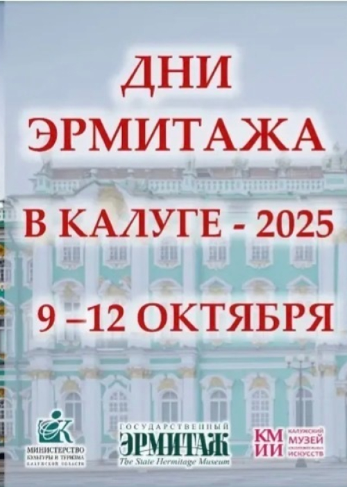 🖼️ Дни Эрмитажа в Калуге! Культура Калужской области