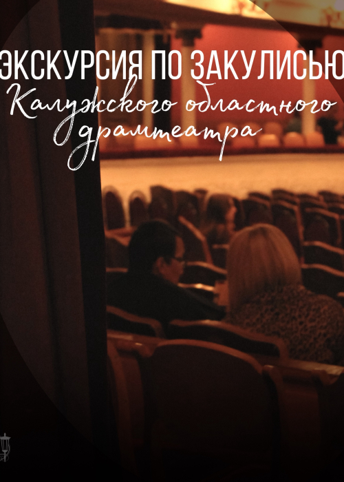 📌 Бесплатные экскурсии по закулисью Калужского областного драматического театра! Культура Калужской области