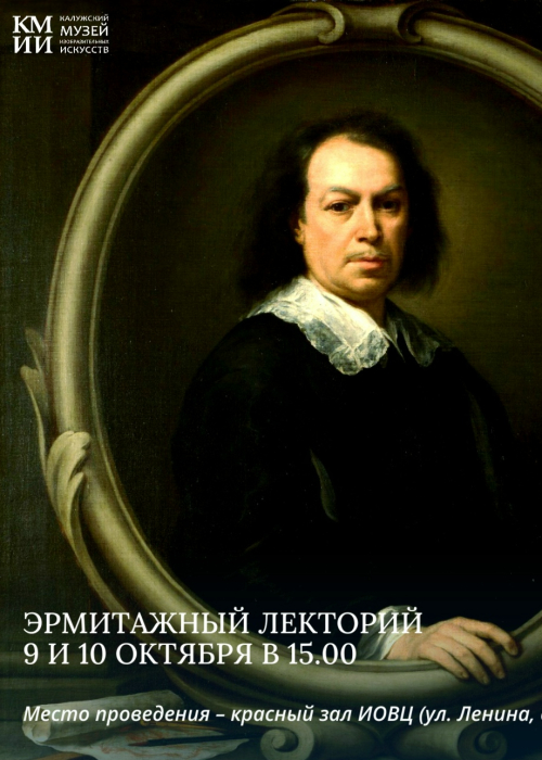 «Эрмитажный лекторий» Культура Калужской области
