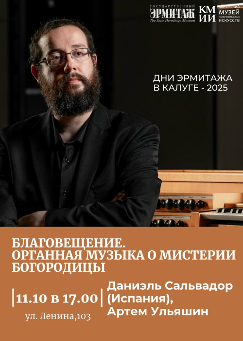 Концерт «Благовещение. Органная музыка о мистерии Богородицы» Культура Калужской области