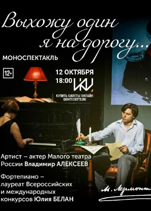 Премьера моноспектакля  «Выхожу один я на дорогу» Культура Калужской области
