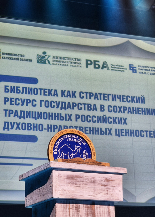 Открытие XXIII Форума публичных библиотек России «Библиокараван-2025» Культура Калужской области