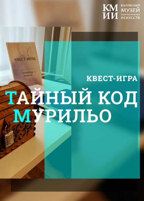 Квест-игра «Тайный код Мурильо» Культура Калужской области