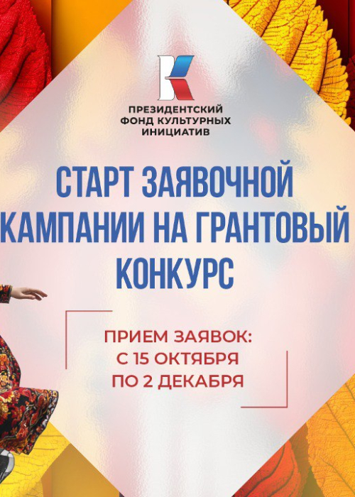 Стартовал прием заявок на второй конкурс Президентского фонда культурных инициатив Культура Калужской области