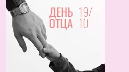 Папа - важное слово в жизни каждого человека Культура Калужской области