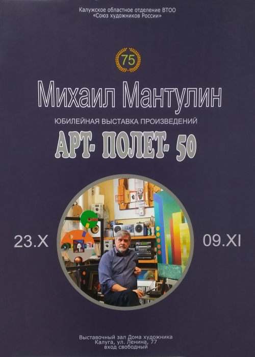 Другие новости раздела Выставка "Арт-Полёт-50" в выставочном зале Дома художника. Культура Калужской области