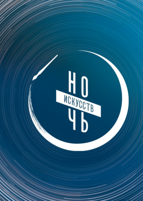 Ночь искусств - 2025 Культура Калужской области