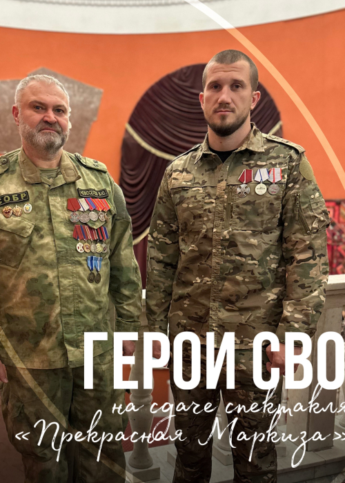 🎗️ Участники специальной военной операции одними из первых смогли увидеть нашу новую постановку — яркую комедию в итальянском стиле «Прекрасная Маркиза» Культура Калужской области