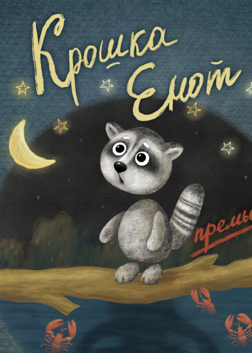 Премьера «Крошка Енот»! Культура Калужской области