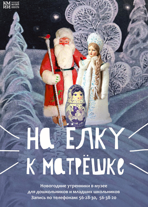 Новогодние утренники «На ёлку к Матрёшке!» Культура Калужской области