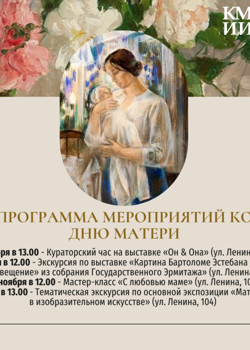 Программа мероприятий музея ко Дню матери Культура Калужской области