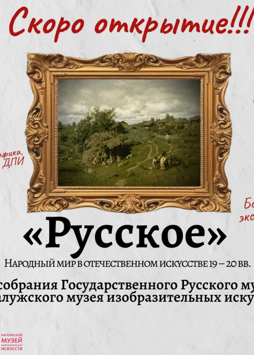 Выставка «Русское» Культура Калужской области