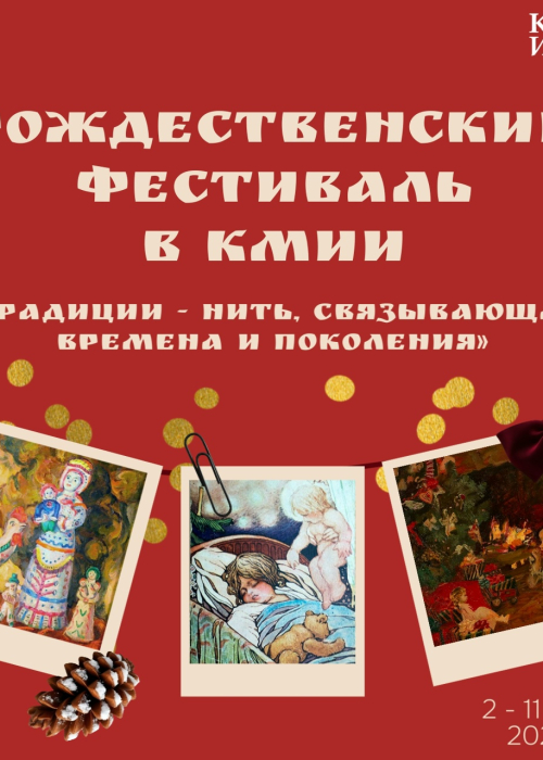 Программа Ежегодного Рождественского фестиваля в КМИИ Культура Калужской области