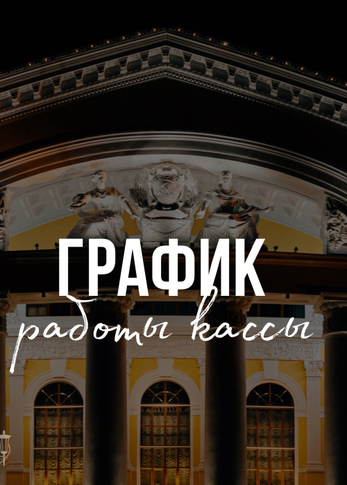 Уважаемые зрители! С 13 января касса работает в обычном режиме. Культура Калужской области