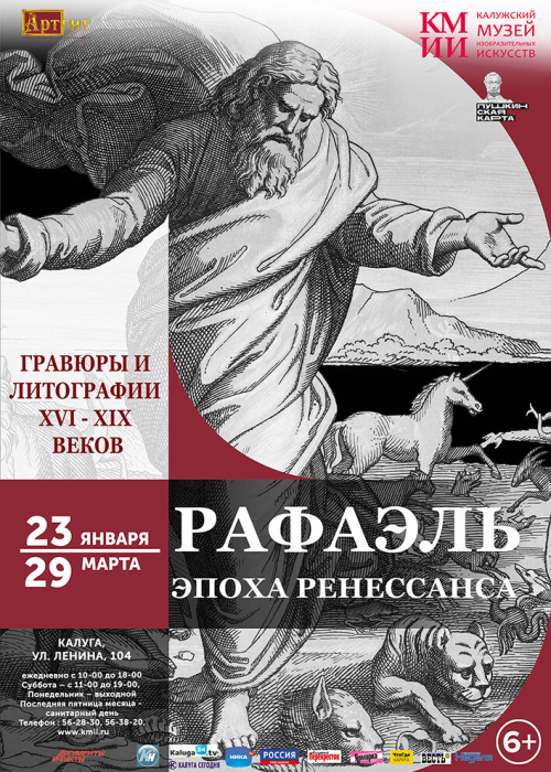 Выставка «Рафаэль. Эпоха ренессанса» Культура Калужской области