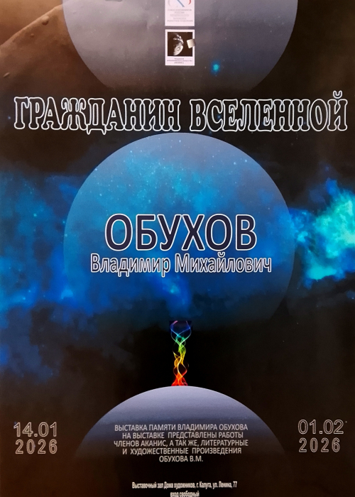 Выставка «Гражданин Вселенной». Культура Калужской области