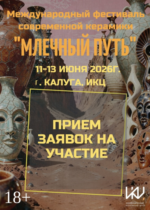 Прием заявок на участие в Международном фестивале современной керамики "Млечный путь" Культура Калужской области
