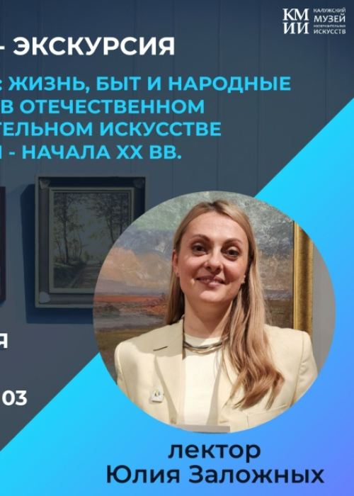 Лекция-экскурсия «По-русски: жизнь, быт и народные традиции в отечественном изобразительном искусстве конца 18 - начала 20 века» Культура Калужской области