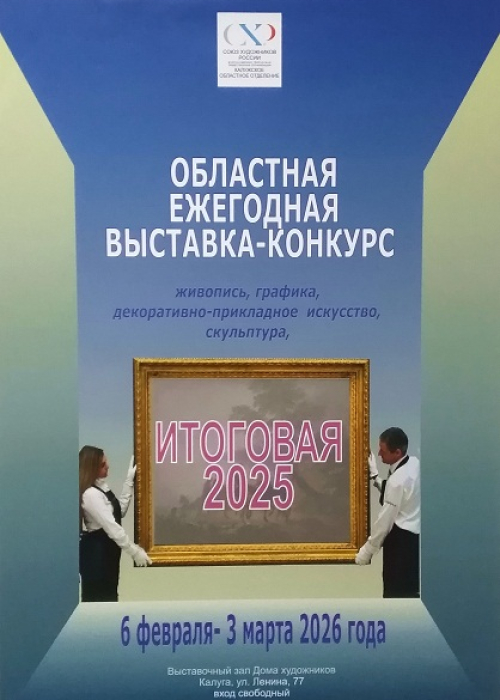 «Итоговая-2025». Культура Калужской области