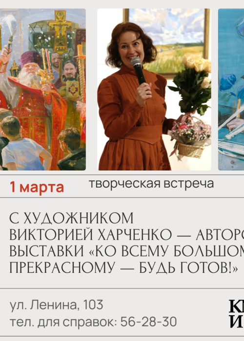 Творческая встреча с  художником Викторией Харченко — автором выставки «Ко всему большому и прекрасному — будь готов!» Культура Калужской области