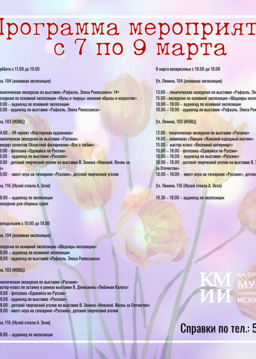 Программа мероприятий с 7 по 9 марта Культура Калужской области