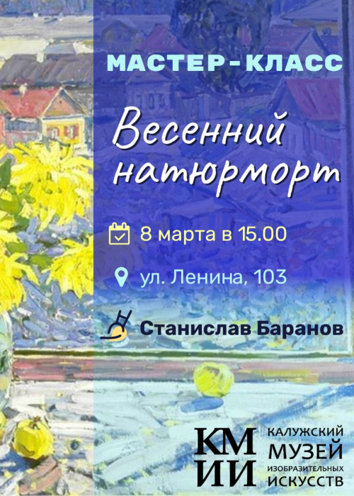 Мастер-класс «Весенний натюрморт» Культура Калужской области