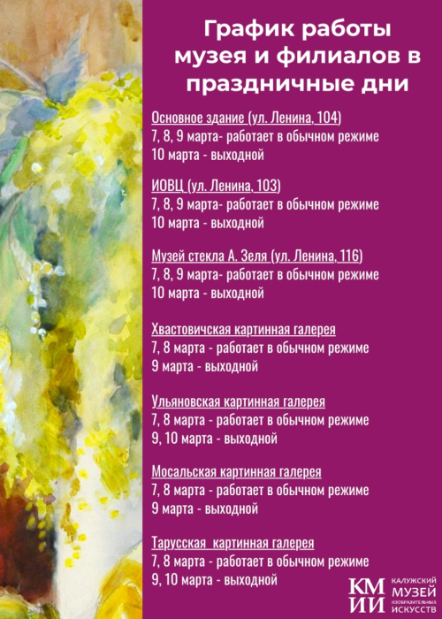 График работы музея и филиалов в праздничные дни Культура Калужской области